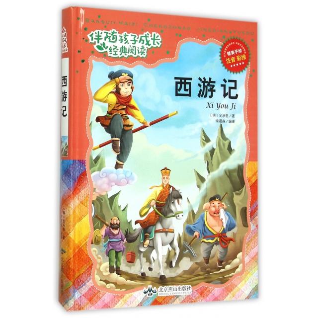 【正版书包邮】西游记注音彩绘精伴随孩子成长经典阅读吴承恩李晨森北京燕山