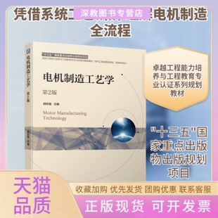 【正版书包邮】电机制造工艺学第2版胡志强编机械工业出版社