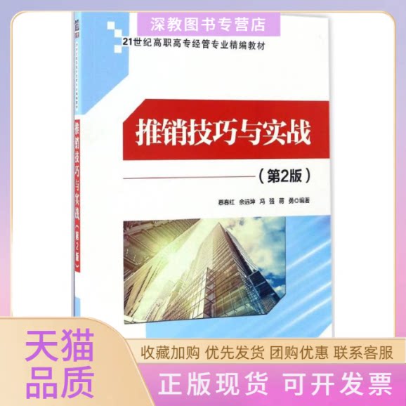 【正版书包邮】推销技巧与实战第2版蔡春红余远坤冯强蔡春红余远坤冯强蒋勇清华大学出版社