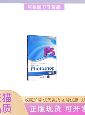 【正版书包邮】中文版AdobePhotoshop教程乔保军赵君韬梁硕敏李姗王望清华大学出版社
