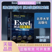 Excel图表应用大全基础卷羊依军许薇胡玉婷北京大学 包邮 正版 书