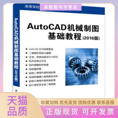 【正版书包邮】AutoCAD机械制图基础教程2016版教材董志勇清华大学