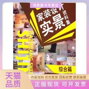 【正版书包邮】综合篇家装设计实景资料集管鹏中国建材工业出版社