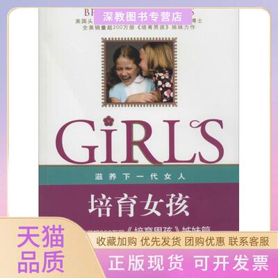 【正版书包邮】培育女孩詹姆士杜布森华东师范大学出版社