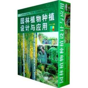 园林植物种植设计与应用赵世伟北京出版 包邮 书 社 正版