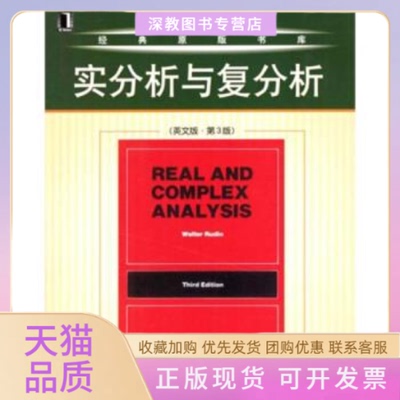 【正版书包邮】实分析与复分析鲁丁机械工业出版社