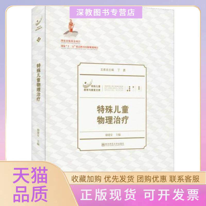 【正版书包邮】特殊儿童物理治疗励建安|总丁勇南京师范大学出版社