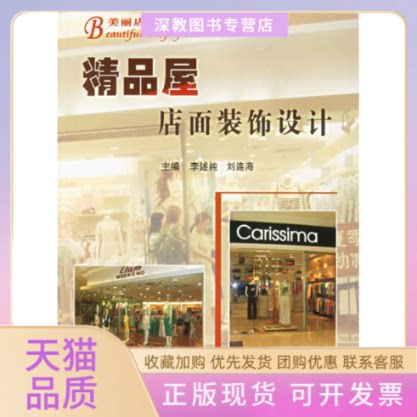 【正版书包邮】精品屋店面装饰设计李述纯刘连海黑龙江科学技术出版社