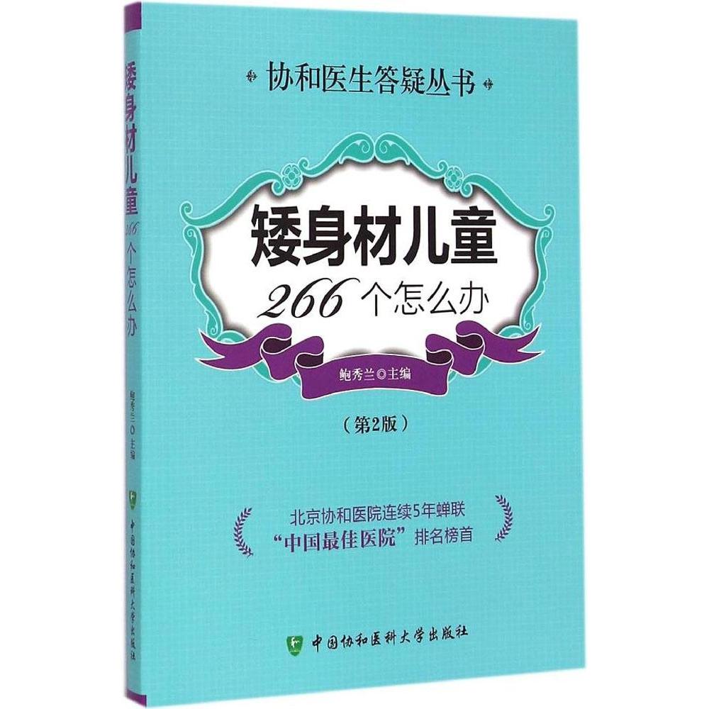【正版书包邮】矮身材儿童266个怎么办鲍秀兰中国协和医科大学出版社