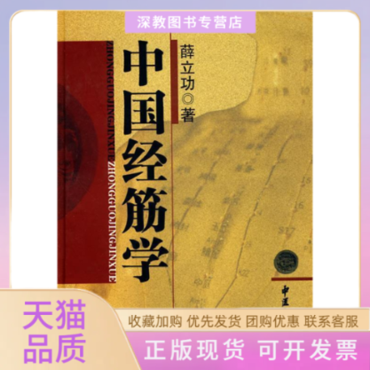 【正版书包邮】中国经筋学薛立功中医古籍出版社