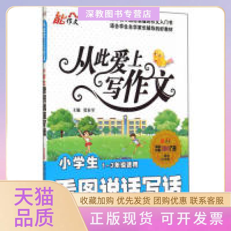 【正版书包邮】小学生看图说话写话从此爱上写作文13年级适用一周年纪念版张在军中国画报出版社