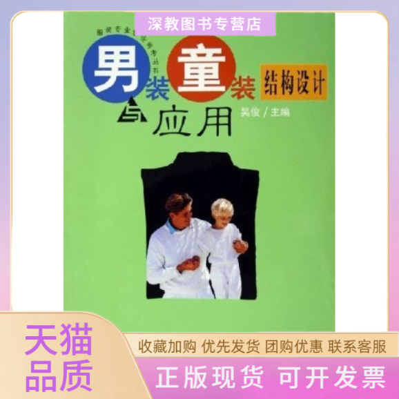 【正版书包邮】男装童装结构设计与应用吴俊中国纺织出版社
