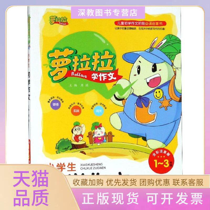【正版书包邮】小学生初学作文13年级全彩注音版萝拉拉学作文周朋宁波