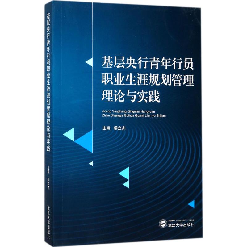 【正版书包邮】基层央行青年行员职业生涯规划管理理论与实践杨立杰武汉大学出版社