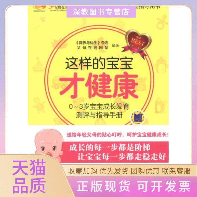 【正版书包邮】这样的宝宝才健康03岁宝宝成长发育测评与指导手册营养与优生杂志父母在线机械工业出版社