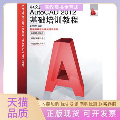 【正版书包邮】中文版AutoCAD2012基础培训教程时代印象人民邮电出版社