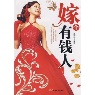 嫁个有钱人温柔九刀中国长安出版 包邮 书 社 正版