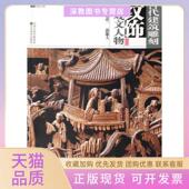 包邮 书 古代建筑雕刻纹饰戏文人物张道一郭廉夫江苏美术 正版
