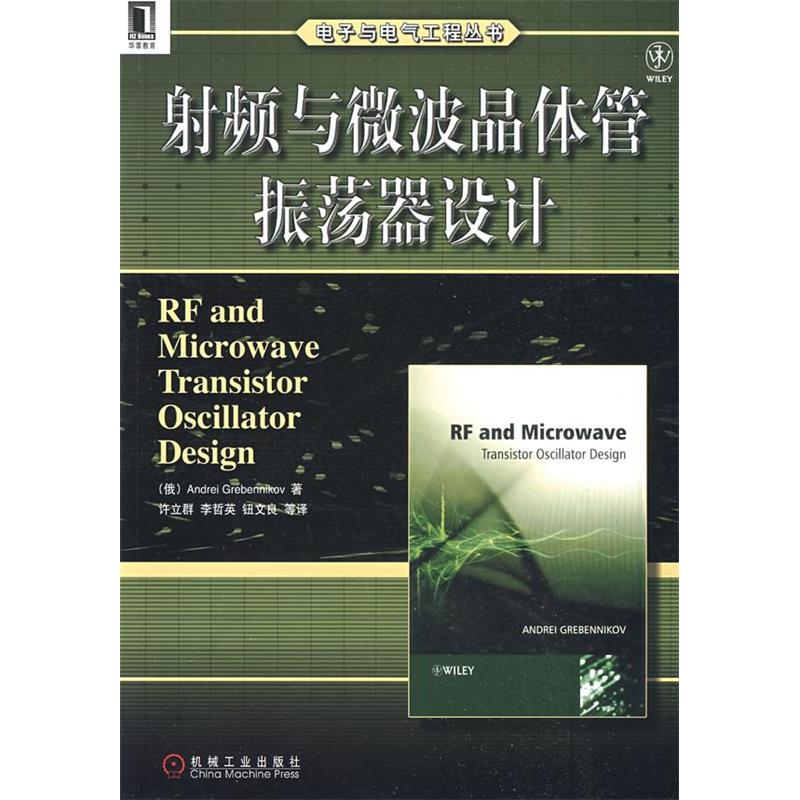 【正版书包邮】频与微波晶体管振荡器设计格勒尼夫许立群机械工业出版社