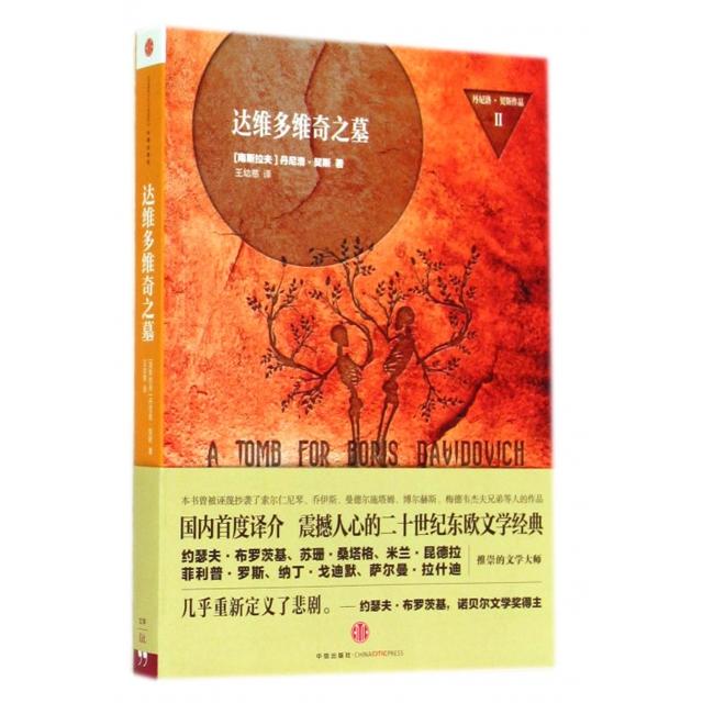 【正版书包邮】达维多维奇之墓丹尼洛契斯中信出版社