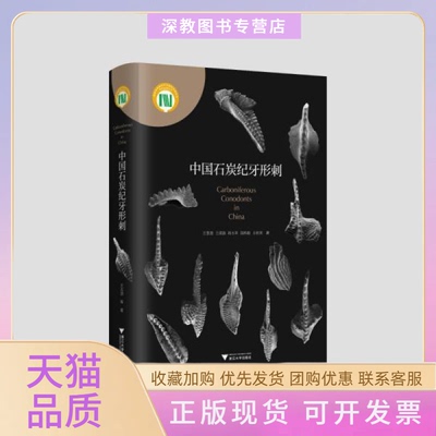 【正版书包邮】中国石炭纪牙形刺生物科学王志浩等王志浩浙江大学出版社