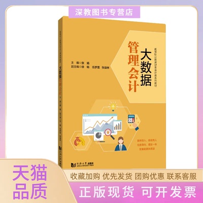 【正版书包邮】大数据管理会计张娟徐畅伍梦莲等同济大学出版社