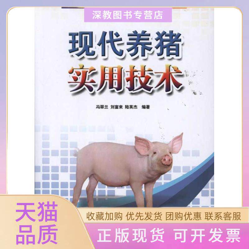 【正版书包邮】现代养猪实用技术冯翠兰广东科技出版社