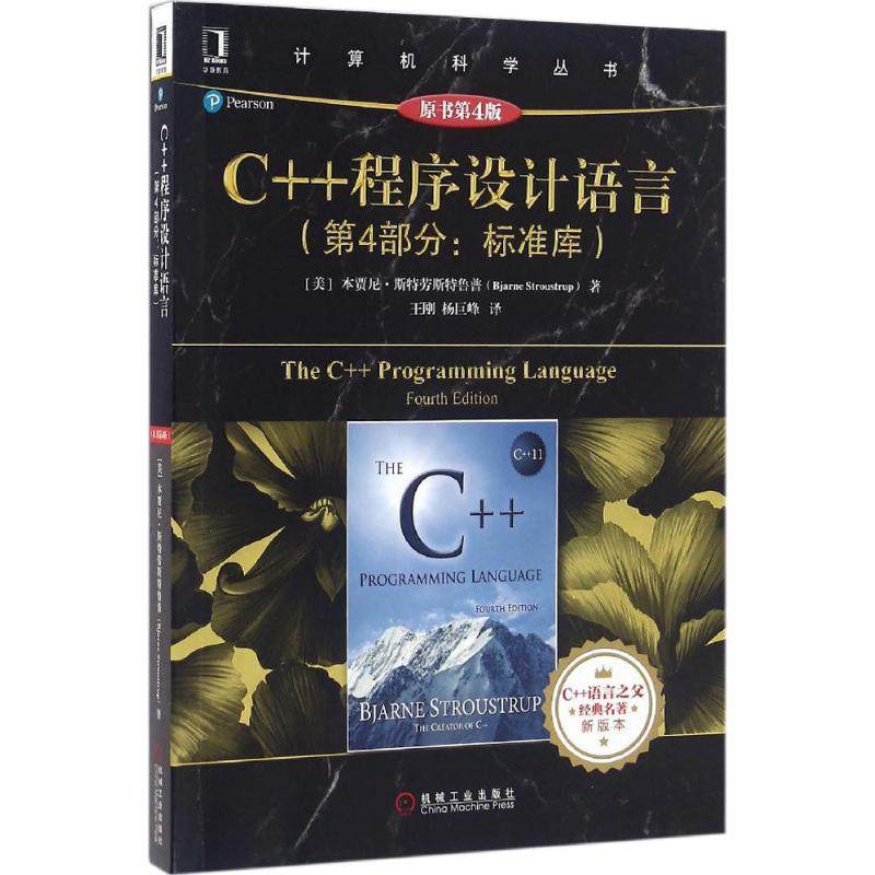 【正版书包邮】C程序设计语言第4部分标准库原书第4版本贾尼斯特劳斯鲁王刚杨巨峰机械工业出版社