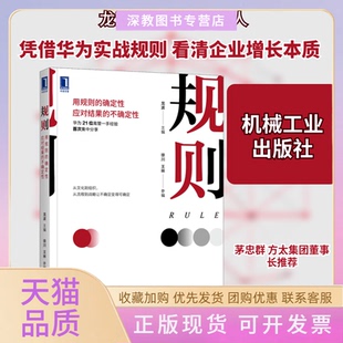 【正版书包邮】规则用规则的确定应对结果的不确定龙波机械工业出版社