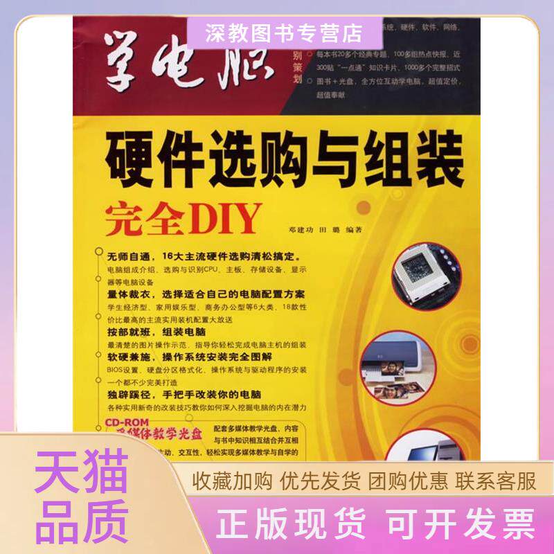 【正版书包邮】硬件选购与组装DIY配光盘1张学电脑田璐邓建功清华大学出版社
