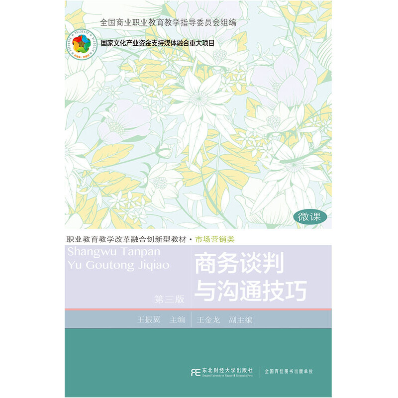 【正版书包邮】商务谈判与沟通技巧王振翼王金龙东北财经大学出版社有限责任公司