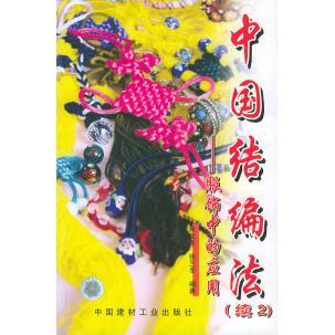【正版书包邮】中国结编法续2服饰中的应用朱文东徐兰冬中国建材工业出版社