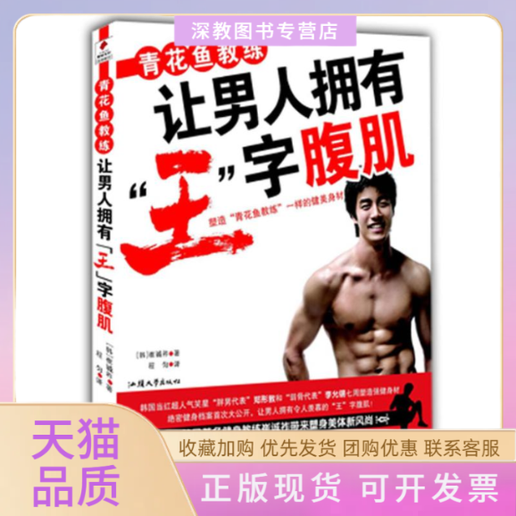 【正版书包邮】青花鱼教练让男人拥有王字腹肌崔诚祚程匀汕头大学出版社
