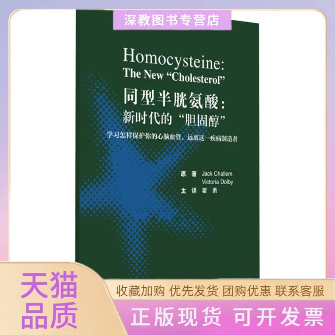 【正版书包邮】同型半胱氨酸杰克凯伦维多利亚杜比霍勇北京大学医学出版社