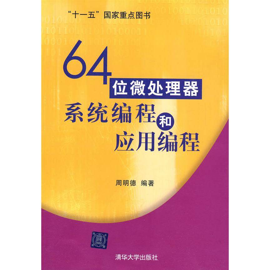 【正版书包邮】64位微处理器系统编程和应用编程周明德清华大学出版社