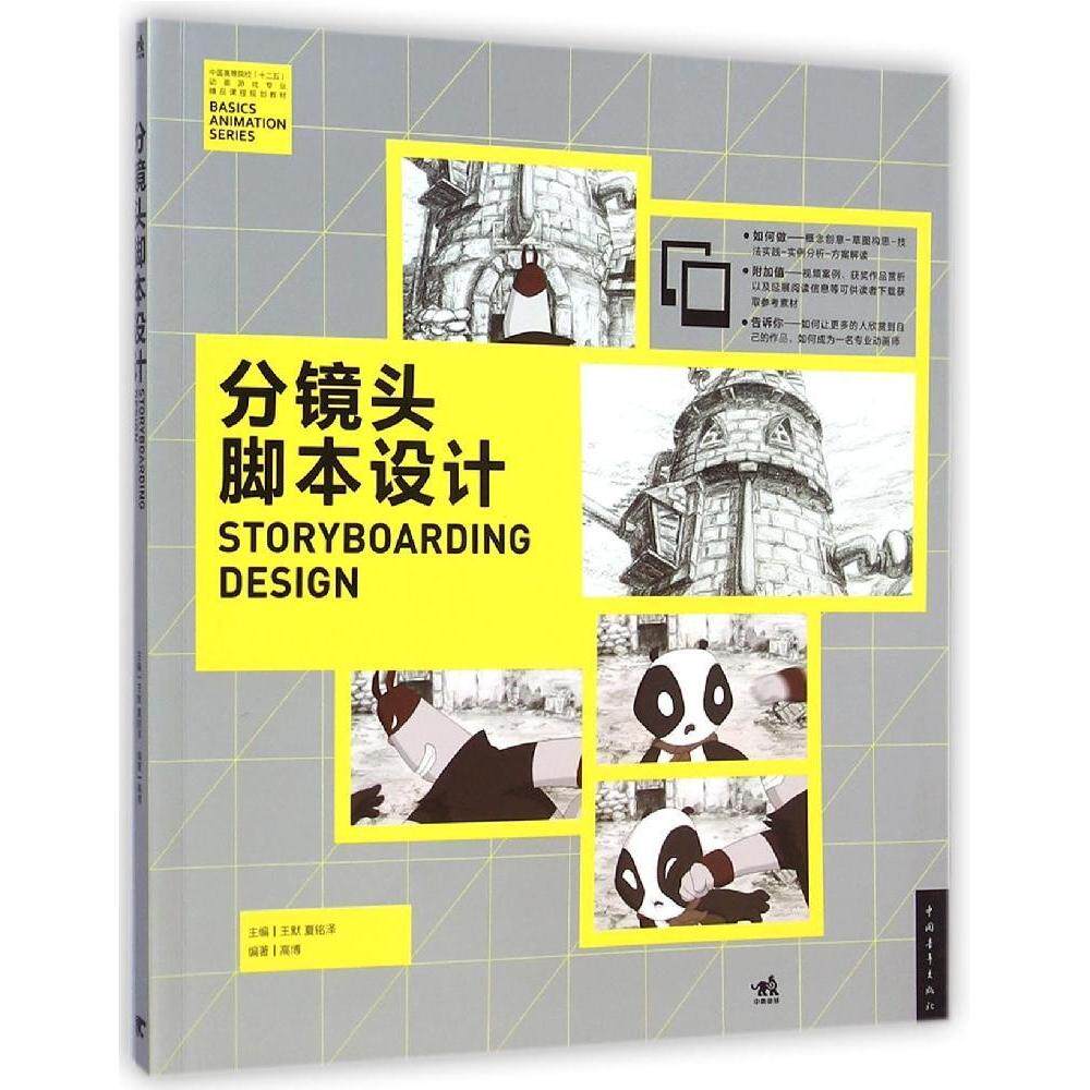 【正版书包邮】中国高等院校十二五动画游戏专业精品课程规划教材分镜头脚本设计王默中国青年出版社