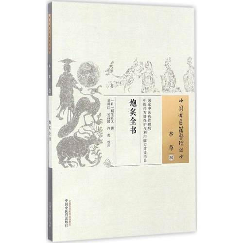 【正版书包邮】炮炙全书稻生宣义中国医出版社