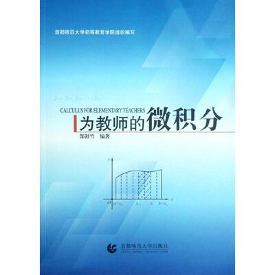 【正版书包邮】为教师的微积分  [Calculus for Elementary Teachers]郜舒竹首都师范大学出版社