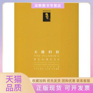 【正版书包邮】天路归程CS路易斯华东师范大学出版社有限公司