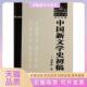 中国新文学史初稿武汉大学名典刘绶松刘绶松武汉大学出版 包邮 书 社 正版