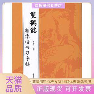 【正版书包邮】双鹤铭顔体楷书习字帖王本兴北京工艺美术出版社
