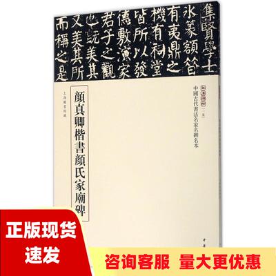 【正版书包邮】三名碑帖15中国古代书法名家名碑名本丛书颜真卿楷书颜氏家庙碑中华书局辑部中华书局