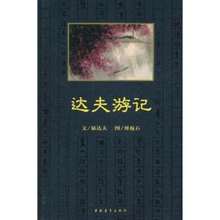 【正版书包邮】达夫游记郁达夫文中国青年出版社