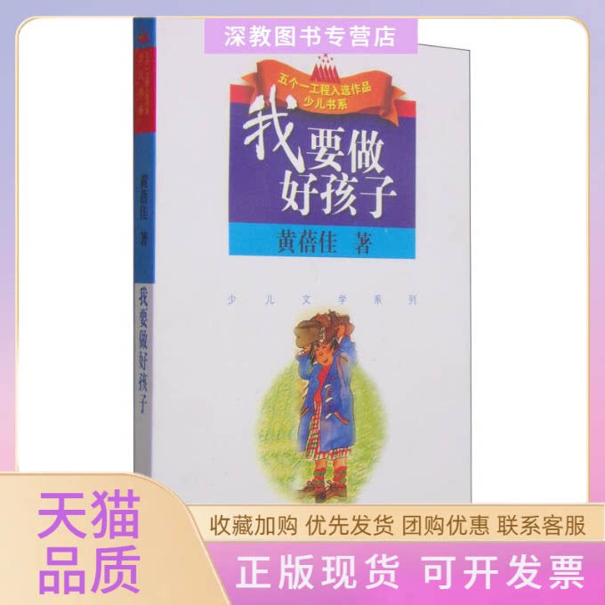 【正版书包邮】捐赠我要做好孩子黄蓓佳江苏人民出版社图片