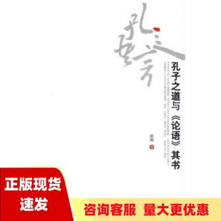 包邮 书 孔子之道与论语其书徐刚北京大学出版 正版 社
