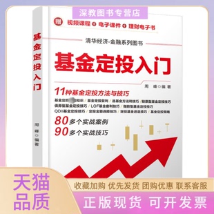 【正版书包邮】定投入门周峰清华大学出版社