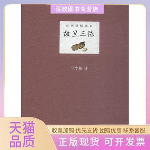 【正版书包邮】故里三陈汪曾祺江苏凤凰文艺出版社