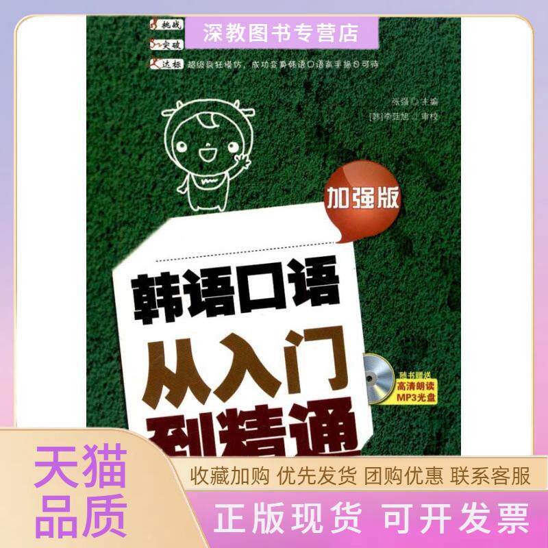 【正版书包邮】韩语口语从入门到精通加强版张强中国宇航出版社