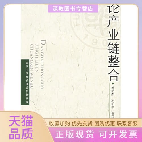 【正版书包邮】论产业链整合芮明杰复旦大学出版社