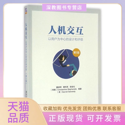 【正版书包邮】人机交互以用户为中心的设计和评估第5版董建明傅利民饶培伦董建明傅利民饶培伦清华大学出版社